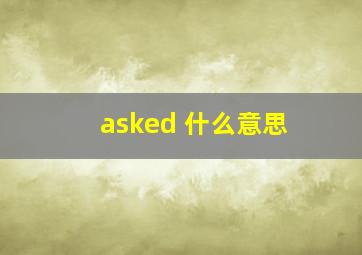 asked 什么意思